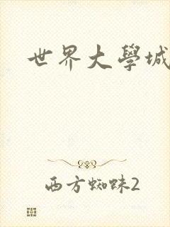 世界大学城空间