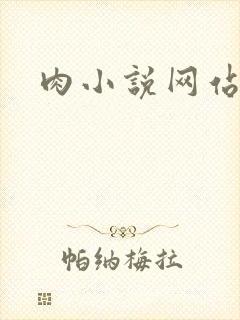 肉小说网站