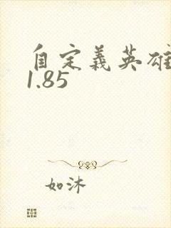 自定义英雄生存1.85