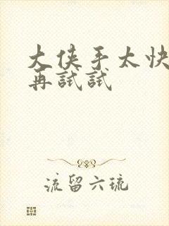 大侠手太快等等再试试