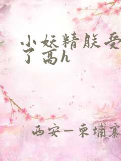 小妖精朕受不了了高h