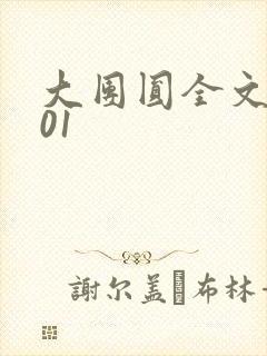 大团圆全文阅读01