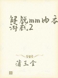 解脱mm内衣小游戏2