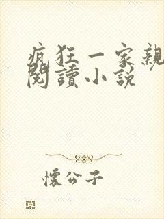 疯狂一家亲全文阅读小说