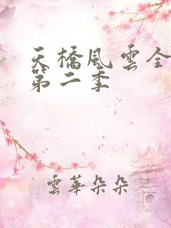 天桥风云全明星第二季