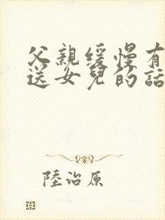 父亲缓慢有力挺送女儿的话30字