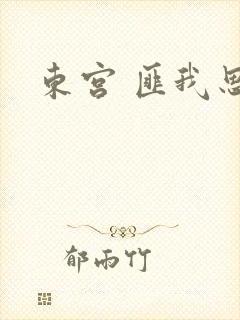 东宫 匪我思存