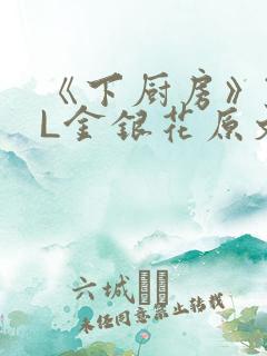 《下厨房》TXL金银花原文