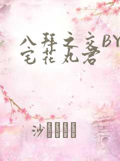 八拜之交BY酒宅花丸君