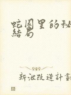 蛇园里的秘密大结局
