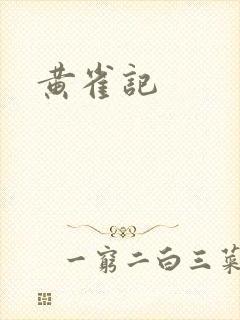 黄雀记