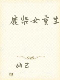 废柴女重生记事