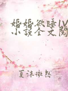 婚婚欲睡1V1小说全文阅读