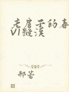 老房子的春天1V1糙汉