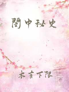 闺中秘史