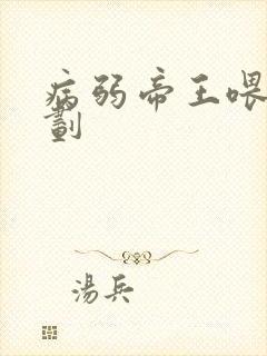 病弱帝王喂养计划