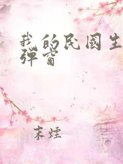 我的民国生涯无弹窗