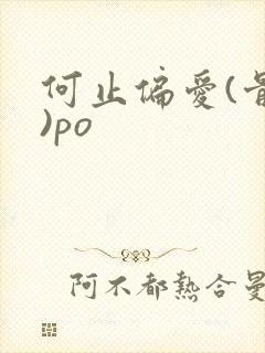 何止偏爱(骨科)po