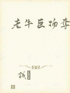 老牛巨物夺娇妻