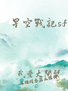 星空战记sf