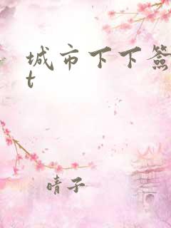 城市下下签txt