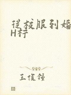 从校服到婚纱1H柠