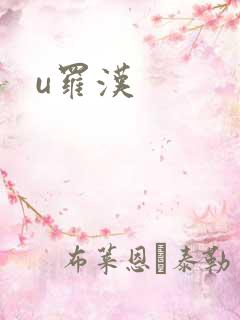 u罗汉
