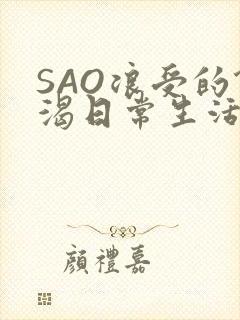 SAO浪受的饥渴日常生活