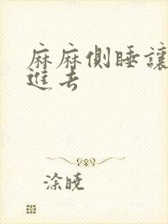 麻麻侧睡让我滑进去