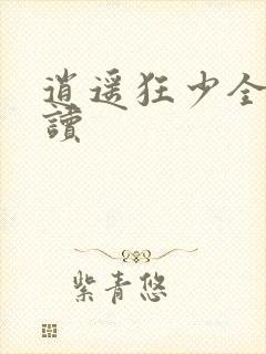 逍遥狂少全文阅读