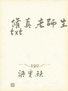 修真老师生活录txt