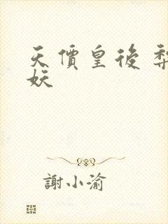 天价皇后 梨花妖