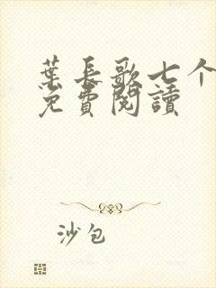 叶长歌七个女帝免费阅读