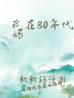 我在80年代当妈