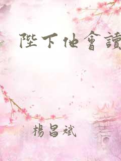 陛下他会读心术