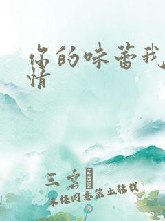 你的味蕾我的爱情