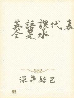 英语课代表下面全是水