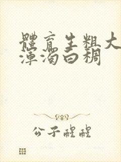 体育生粗大紫黑浑浊白稠