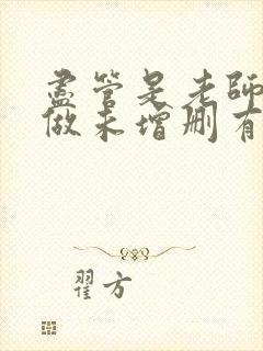 尽管是老师也想做未增删有