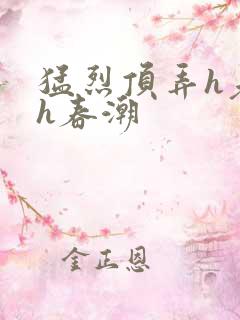 猛烈顶弄h老师h春潮