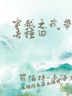 穿越之我带兽夫去种田