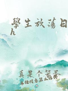 学生放荡日记高h