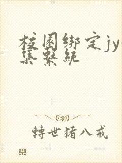 校园绑定jy收集系统