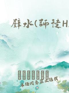 壁水(师徒H)