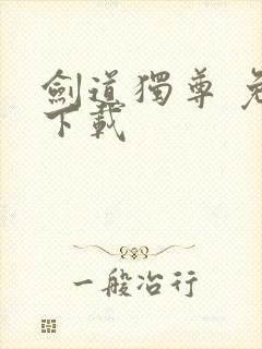 剑道独尊 免费下载