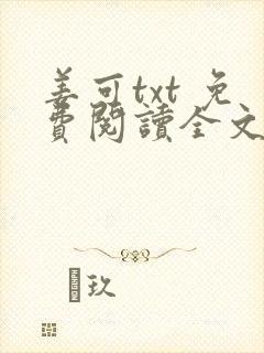 姜可txt 免费阅读全文在线阅读无弹窗笔