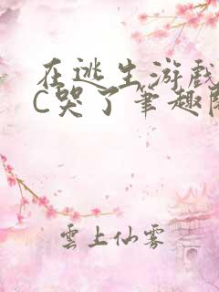 在逃生游戏里被C哭了笔趣阁