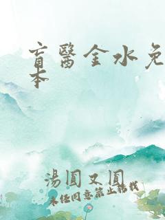 盲医金水免费全本