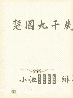 楚国九千岁