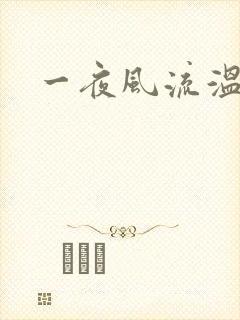 一夜风流温暮生